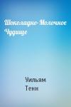 Уильям Тенн - Шоколадно-Молочное Чудище