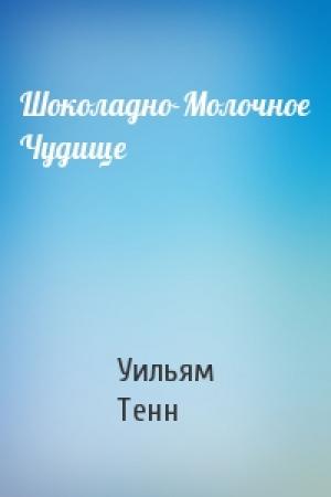 Обложка книги «Шоколадно-Молочное Чудище» — Уильям Тенн
