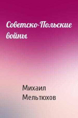 Обложка книги «Советско-Польские войны» — Михаил Мельтюхов