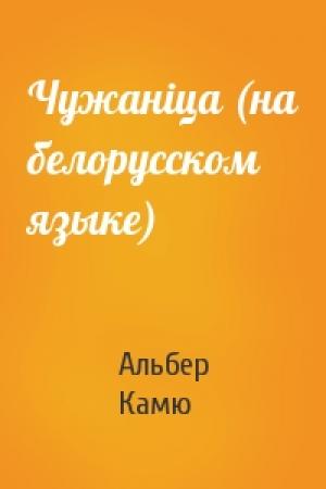 Обложка книги «Чужанiца (на белорусском языке)» — Альбер Камю