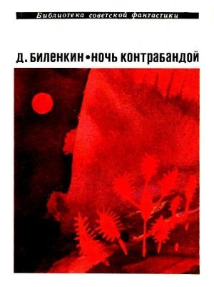 Обложка книги «Ночь контрабандой. Рассказы» — Дмитрий Биленкин