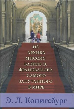 Обложка книги «Из архива миссис Базиль Э. Франквайлер, самого запутанного в мире» — Элейн Лобл Конигсбург