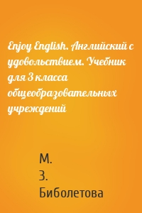 Enjoy English. Английский с удовольствием. Учебник для 3 класса общеобразовательных учреждений