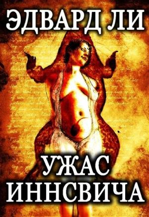Обложка книги «Ужас Иннсвича» — Эдвард Ли