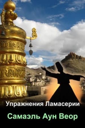 Обложка книги «Упражнения Ламасерии» — Самаэль Веор