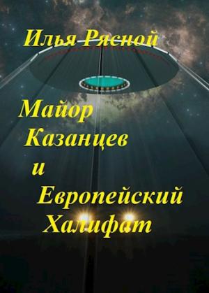 Обложка книги «Майор Казанцев и Европейский Халифат» — Рясной Илья