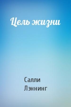 Обложка книги «Цель жизни» — Салли Лэннинг