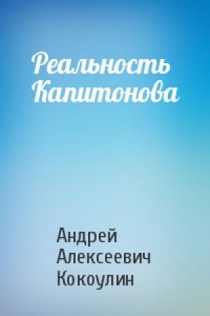 Обложка книги «Реальность Капитонова» — Андрей Кокоулин