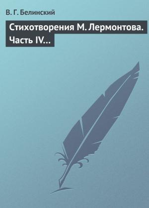 Обложка книги «Стихотворения М. Лермонтова. Часть IV…» — Виссарион Белинский