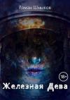 Роман Шмыков - Железная Дева (СИ)
