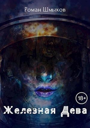 Обложка книги «Железная Дева (СИ)» — Роман Шмыков