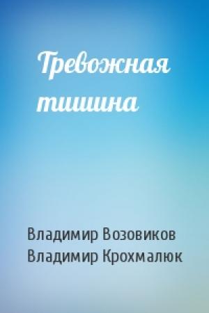 Обложка книги «Тревожная тишина» — Владимир Возовиков, Владимир Крохмалюк