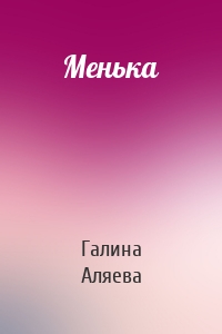 Менька