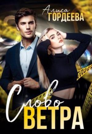 Обложка книги «Слово Ветра» — Алиса Гордеева