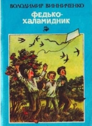 Обложка книги «Федько-Халамидник» — Владимир Кириллович Винниченко