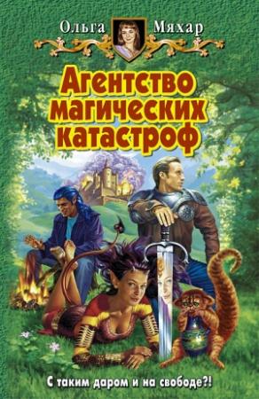Обложка книги «Агентство магических катастроф» — Ольга Мяхар