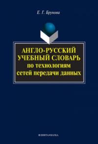 Елена Брунова - Англо-русский учебный словарь по технологиям сетей передачи данных