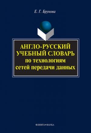 Обложка книги «Англо-русский учебный словарь по технологиям сетей передачи данных» — Елена Брунова