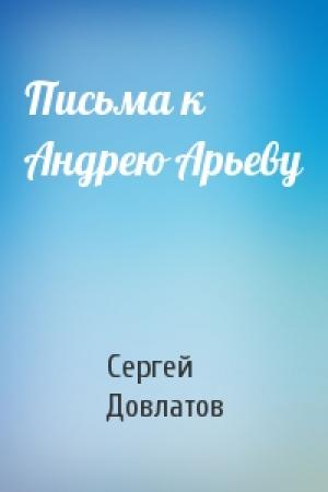 Обложка книги «Письма к Андрею Арьеву» — Сергей Довлатов