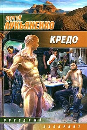 Обложка книги «Вся эта ложь» — Сергей Лукьяненко