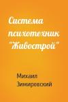 Михаил Матфеевич Зимировский - Система психотехник "Живострой"