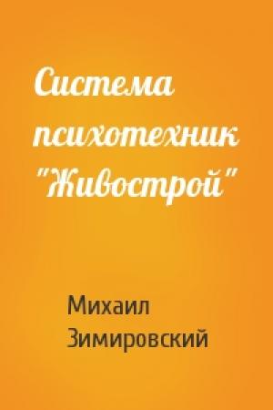 Обложка книги «Система психотехник "Живострой"» — Михаил Матфеевич Зимировский
