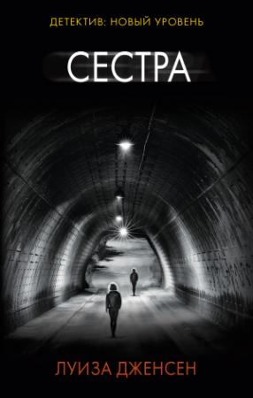 Обложка книги «Сестра» — Луиза Дженсен