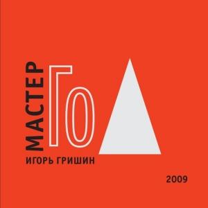 Обложка книги «Мастер Го» — Игорь Гришин