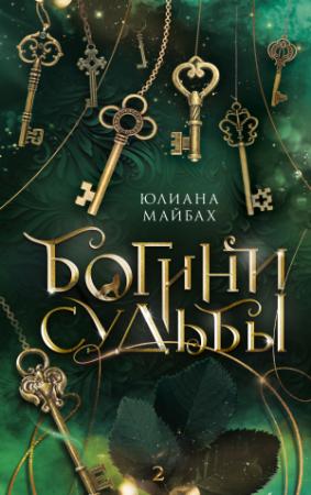 Обложка книги «Богини судьбы» — Юлиана Майбах