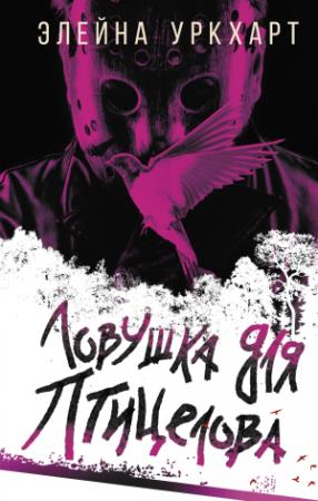 Обложка книги «Ловушка для птицелова» — Элейна Уркхарт