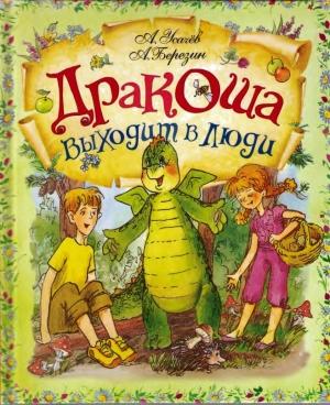 Обложка книги «Дракоша выходит в люди» — Андрей Усачев, Антон Березин