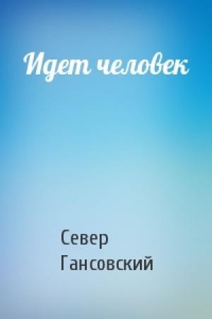 Обложка книги «Идет человек» — Север Феликсович Гансовский