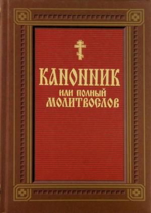 Обложка книги «КАНОННИК (молитвослов)»