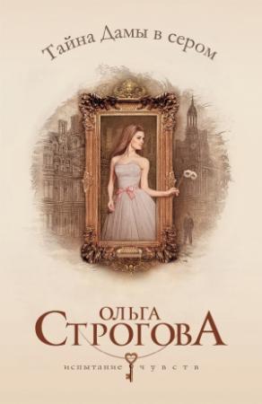 Обложка книги «Тайна Дамы в сером» — Ольга Строгова