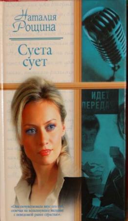 Обложка книги «Суета сует» — Наталия Рощина
