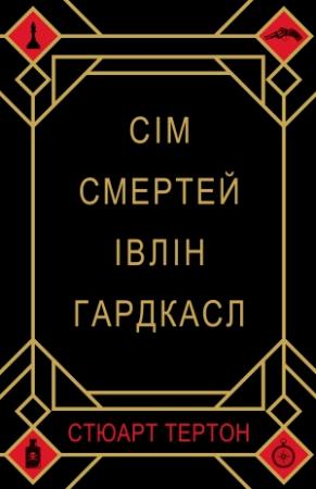 Обложка книги «Сім смертей Івлін Гардкасл» — Стюарт Тёртон