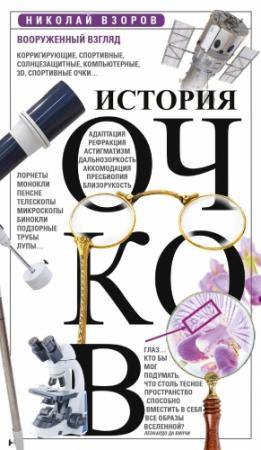 Обложка книги «История очков, или Вооруженный взгляд» — Николай Взоров