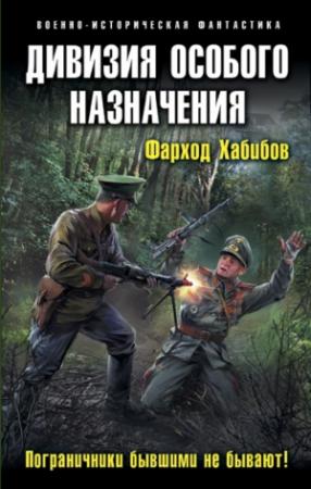 Обложка книги «Дивизия особого назначения. Пограничники бывшими не бывают!» — Фарход Хабибов