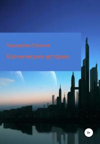 Евгения Черкунова - Космические истории