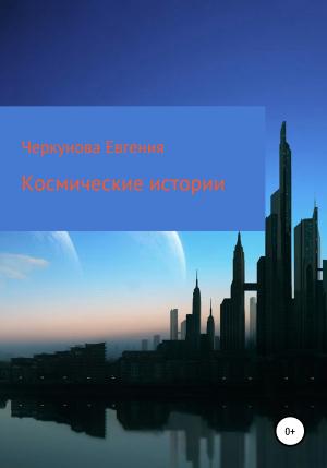 Обложка книги «Космические истории» — Евгения Черкунова