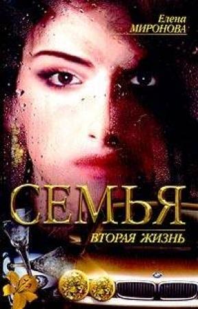 Обложка книги «Вторая жизнь» — Елена Миронова