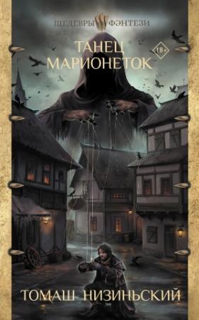 Обложка книги «Танец марионеток» — Томаш Низиньский