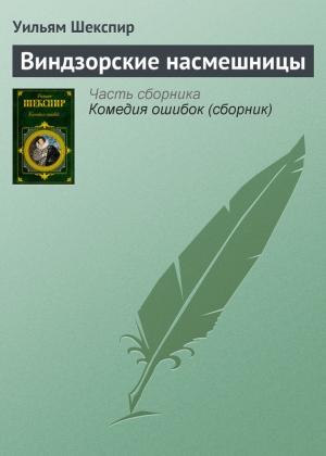 Обложка книги «Виндзорские насмешницы» — Уильям Шекспир