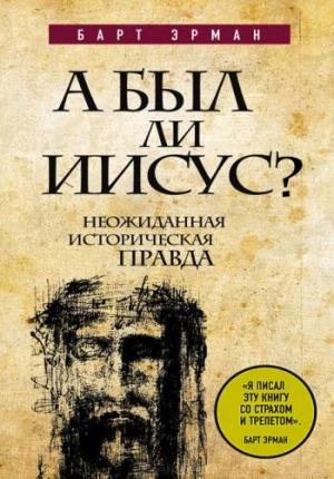 Обложка книги «А был ли Иисус?» — Барт Эрман