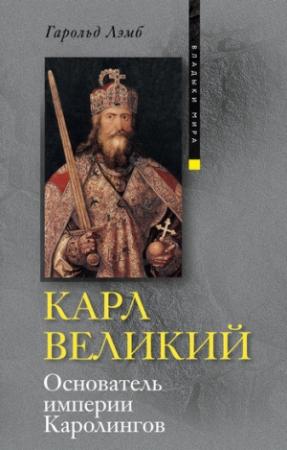 Обложка книги «Карл Великий. Основатель империи Каролингов» — Гарольд Лэмб