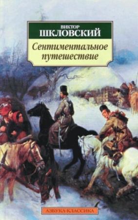 Обложка книги «Сентиментальное путешествие» — Виктор Шкловский