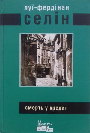 Обложка книги «Смерть у кредит» — Луї-Фердінан Селін