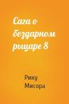 Рику Мисора - Сага о бездарном рыцаре 8