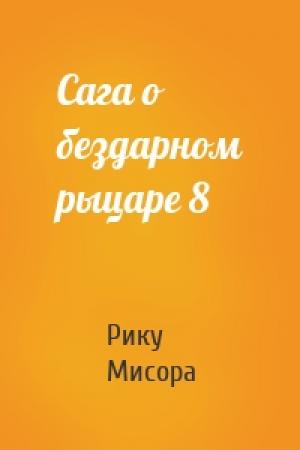 Обложка книги «Сага о бездарном рыцаре 8» — Рику Мисора