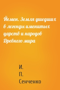 Йемен. Земля ушедших в легенды именитых царств и народов Древнего мира